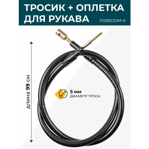 Тросик с оплеткой для рукава бормашины Foredom-K 1007₽