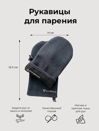 Изображение товара Рукавицы для парения в бане и сауне из микровелюра Woodson, тёмно-серого цвета, для обеспечения безопасной подачи воды на камни