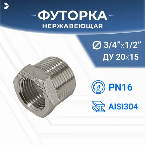 фото Футорка нр/вр ду 20x15 (3/4" x 1/2" дюйма), нержавеющая aisi 304, pn16 newkey