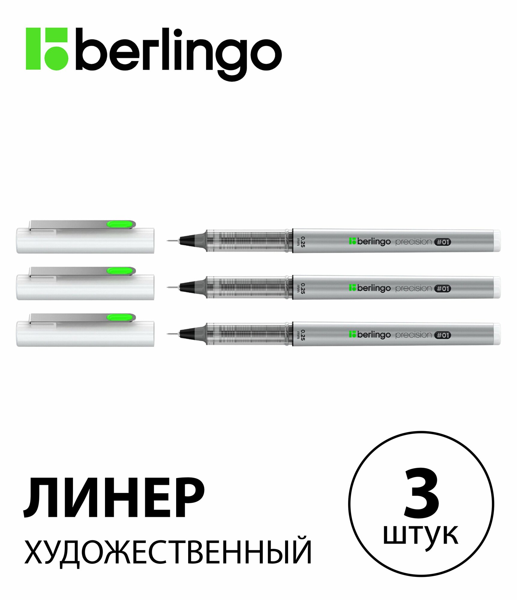 Набор 3 шт. - Линер пигментный Berlingo "Precision" черная, #01, 0,25 мм CK_50010