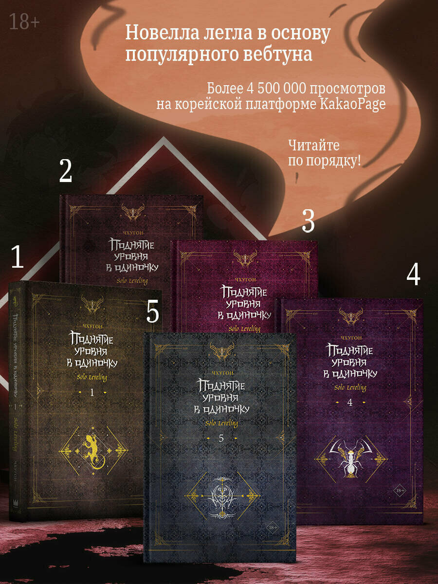 Поднятие уровня в одиночку. Solo Leveling. Книга 5 Чхугон — фото 1