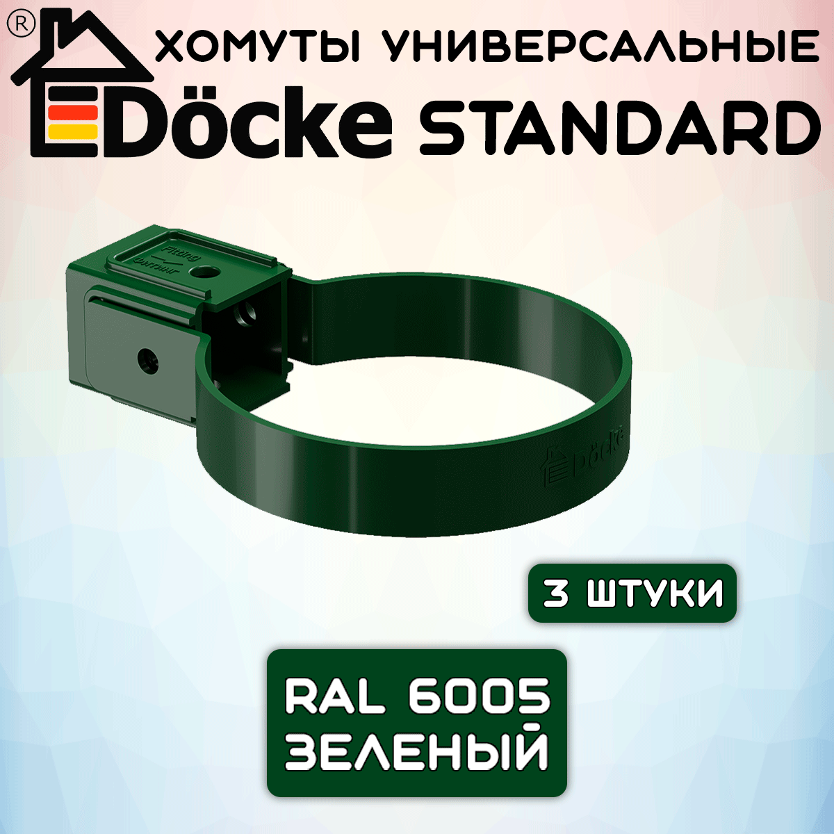 3 штуки хомутов для трубы ПВХ Docke Standard зеленые (RAL 6005) держатель трубы Дёке Стандарт