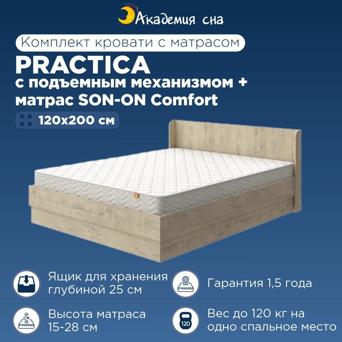 Кровать полутороспальная Академия сна Practica с подъемным механизмом + Матрас SON-ON Comfort 120x200