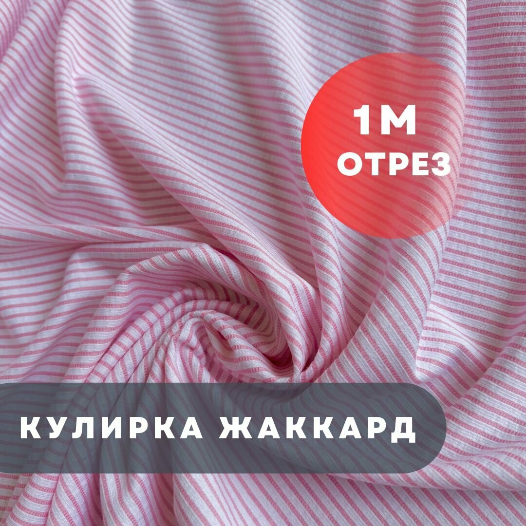 Кулирка жаккард, 100см/153см, плотность 170гр