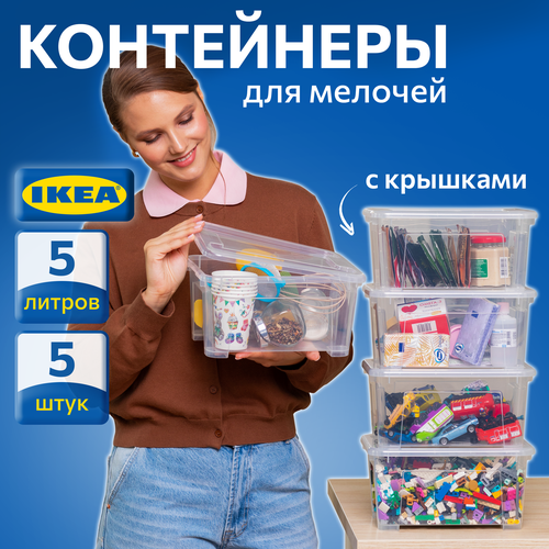 Коробки для хранения вещей с крышкой IKEA самла, 28x20x14 см/5 л, 5 шт, прозрачный бесцветный, прозрачный