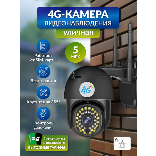 Умная камера видеонаблюдения 4G 5 Мп для улицы и дома с ночной съемкой 3850₽