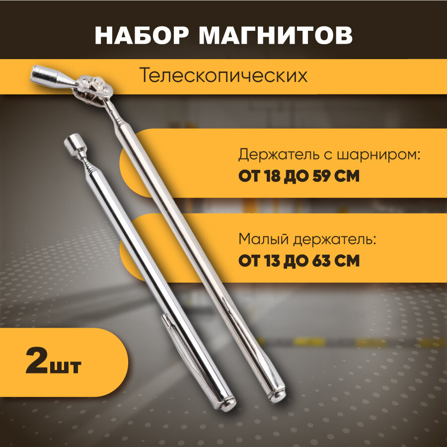Набор телескопических магнитов Forceberg