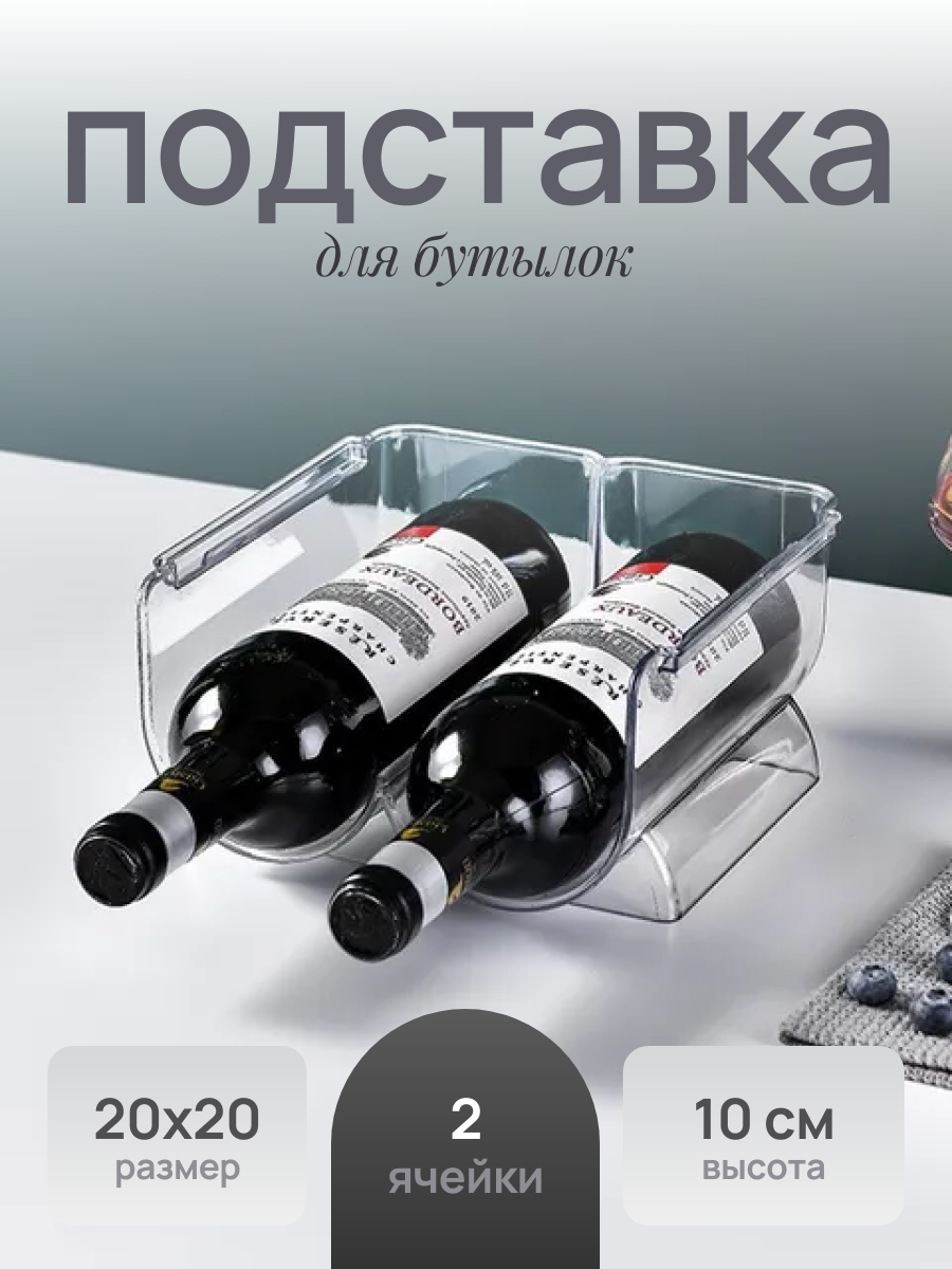 Подставка/держатель для бутылок в холодильник или шкаф 20*20*10.5 см прозрачный Baizheng