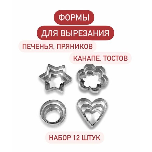 Форма для вырезания печенья, пряников, канапе, тостов, набор форм для вырезки (12 шт.)