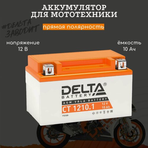 Изображение товара Мото аккумулятор Delta CT 1210.1 12В 10 Ач(YTZ10S) AGM, аккумулятор для мотоцикла, квадроцикла, скутера, снегохода