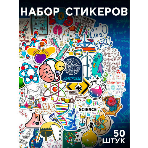 Набор наклеек Лаборатория опыты 50 шт стикеры самоклеющиеся яркий рисунок 416₽
