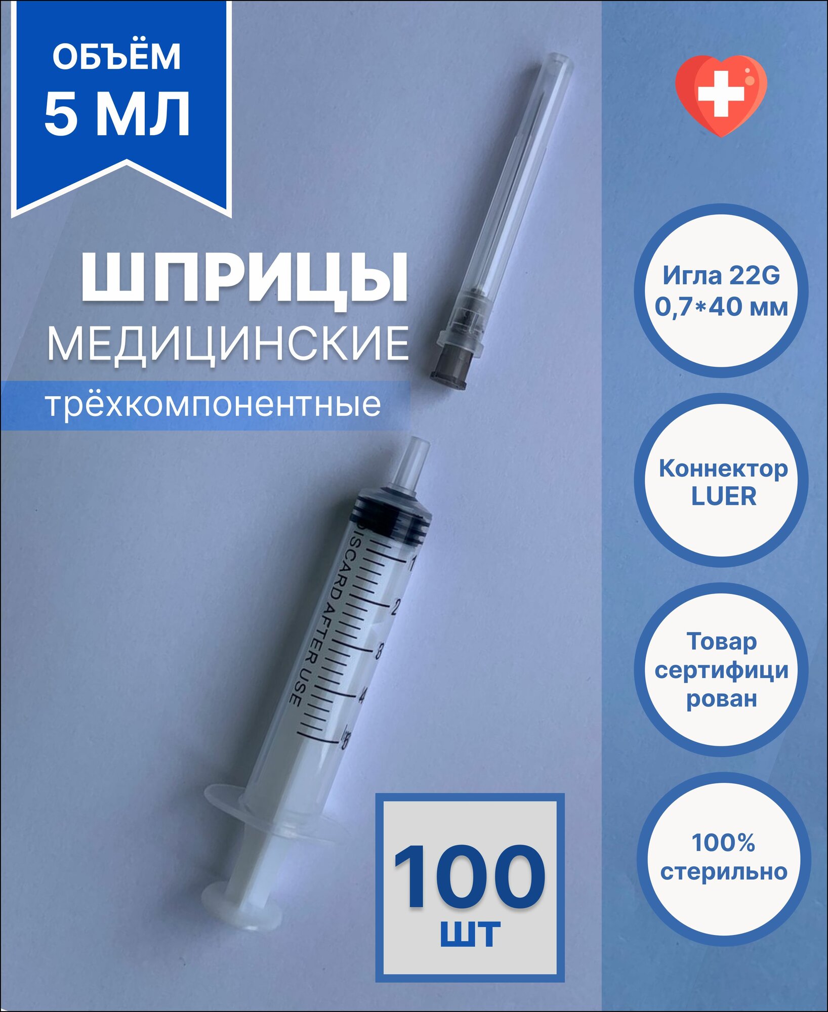 Шприц медицинский 5 мл для инъекций с иглой 22G 0740мм 100 штук стерильный одноразовый LUER