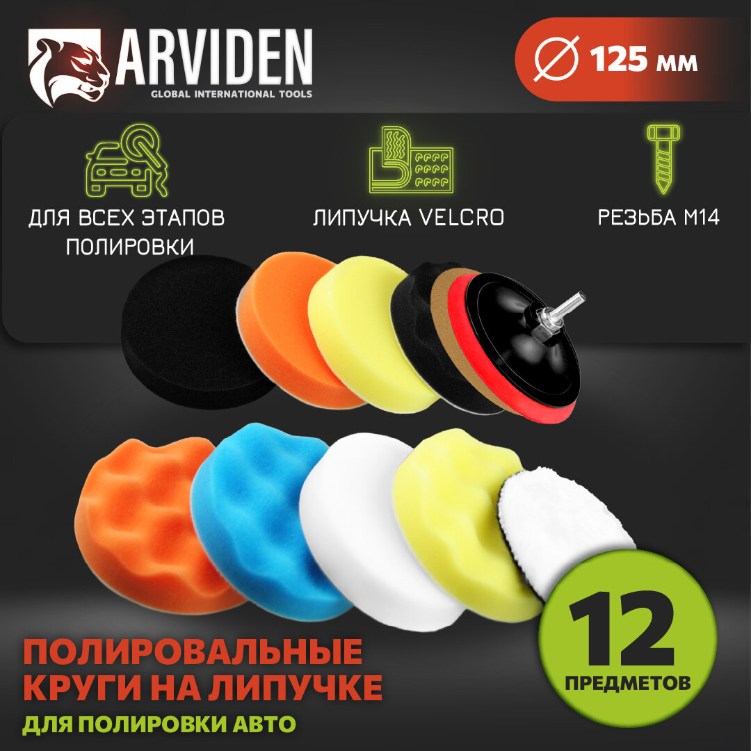 Круги полировальные на липучке ARVIDEN на подошву 125 мм для полировки кузова авто и фар 12 шт.
