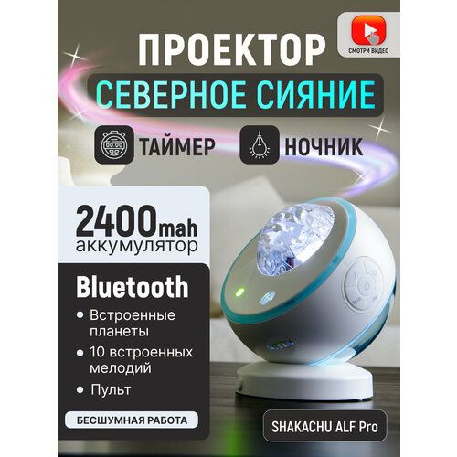 Проектор ночник звездного неба, беспроводной SHAKACHU ALF Pro (Северное сияние)