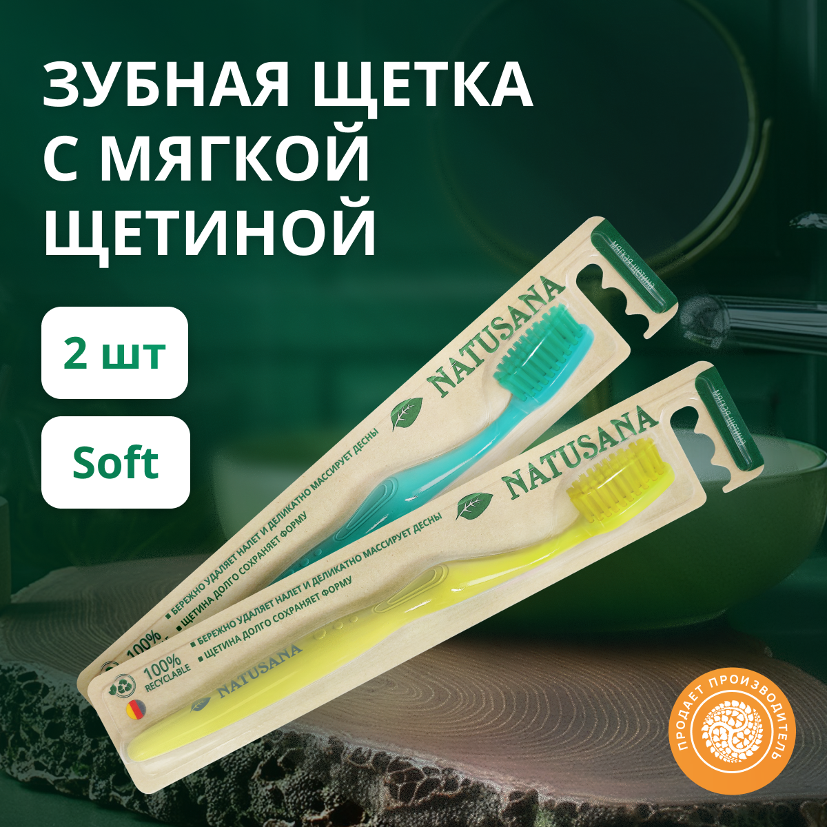 Зубная щетка Natusana soft, мягкая, спайка из 2 штук, Желтый и Зеленый цвет