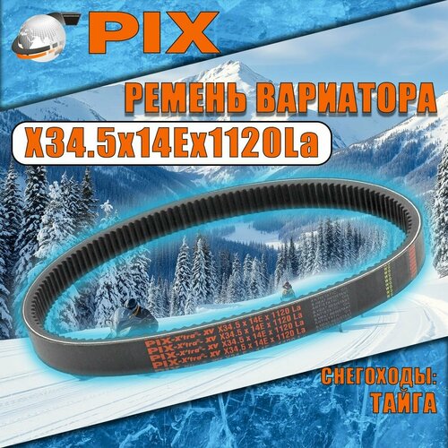 Ремень вариатора Pix 34.5х14х1120 (прим. Тайга) (премиум-класс)