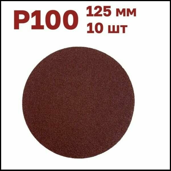 Круг абразивный шлифовальный под липучку 125 мм Р100 10 шт.