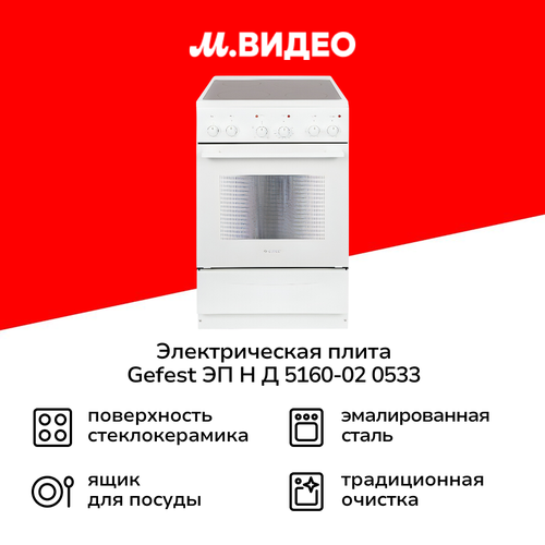 Электрическая плита 50-55 см Gefest ЭП Н Д 5160-02 0533 39999₽