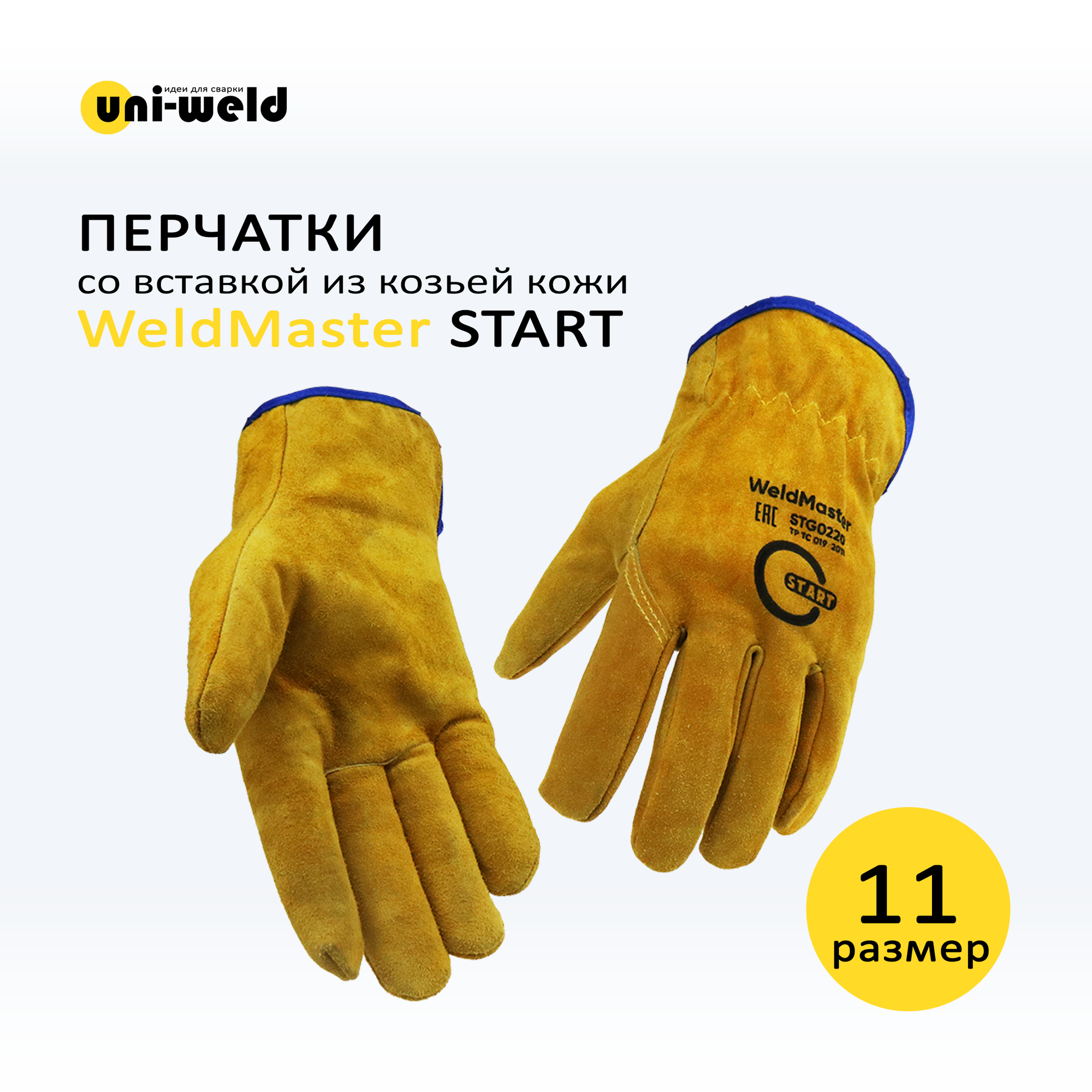 Перчатки из цельного спилка WeldMaster START, размер 11, STG0220