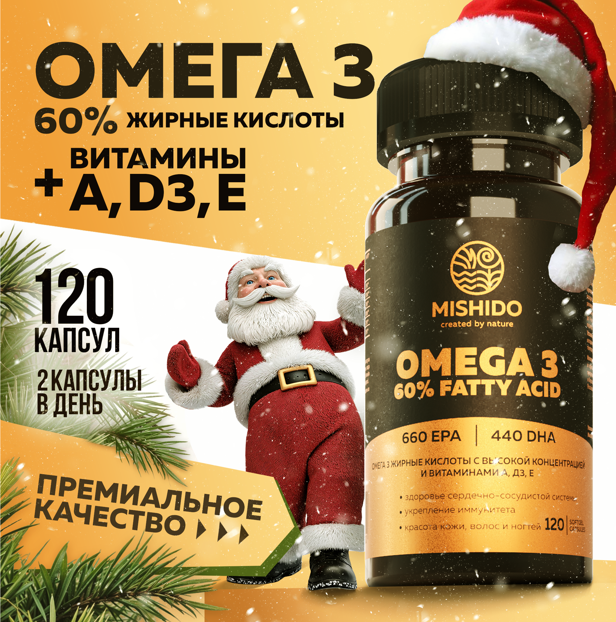Омега 3 высокой концентрации 60% + Витамины А Е Д3 MISHIDO 120 капсул, Omega 3 рыбий жир для взрослых и детей