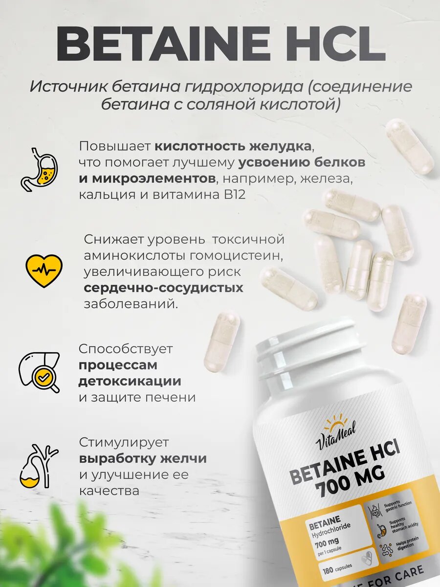 Бетаин гидрохлорид 700 мг для пищеварения Betaine HCl, 180 капсул — фото 1