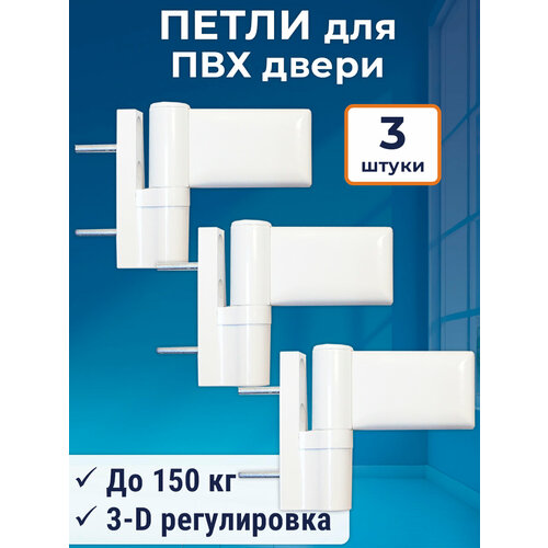 Лот 3 шт: Петля дверная ПД-V для дверей ПВХ до 150 кг, цвет белый