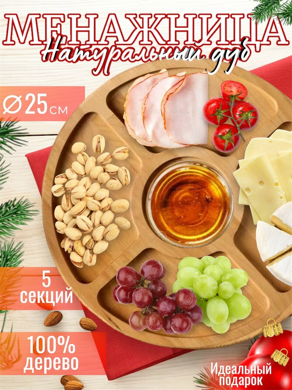 Менажница деревянная "Дуб", для сыра и фруктов, круглая, дерево, 25х25,5 см