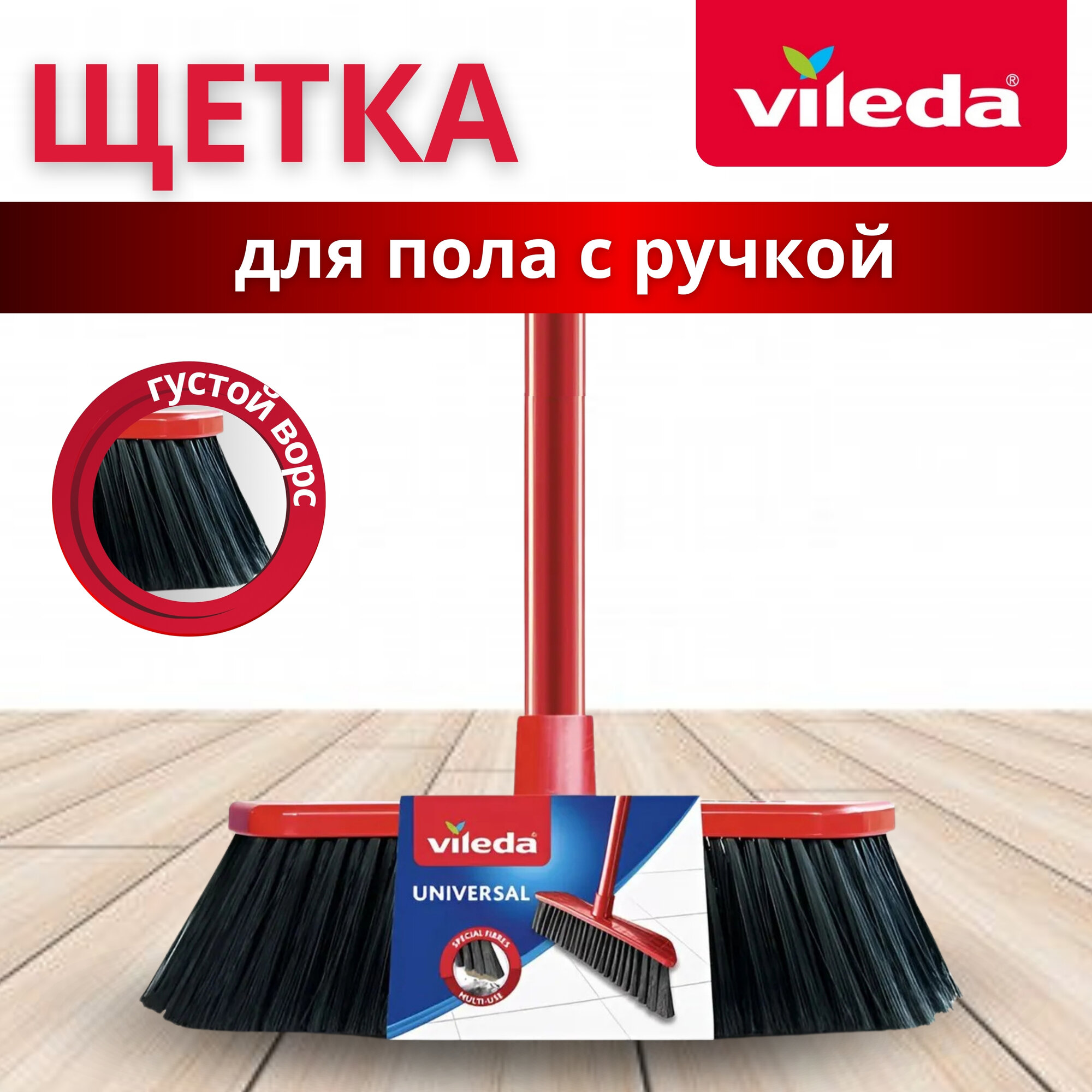 Щетка для уборки уличнаяи Vileda с длинной ручкой  для пола  красная с черным