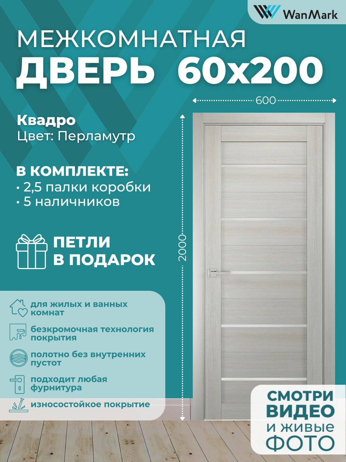 Дверь межкомнатная Квадро 05 со стеклом цвет перламутр 600х2000 в комплекте с коробкой и наличниками и петлями