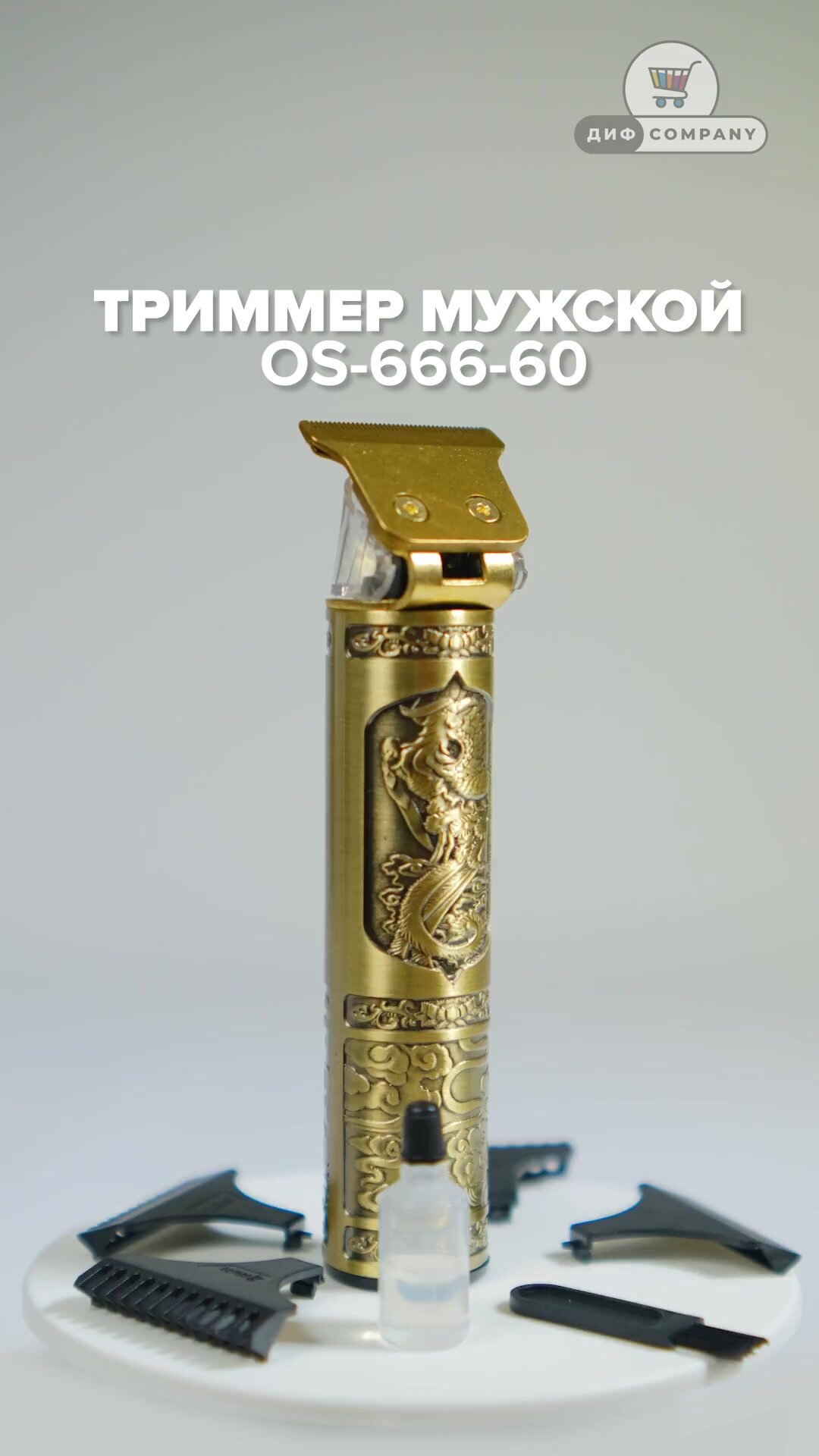 Триммер мужской (OS-666-60) с LED дисплеем для бороды и усов, беспроводная машинка для стрижки волос и контуринга со сменными насадками и USB зарядкой. Для парикмахеров/барберов — фото 1