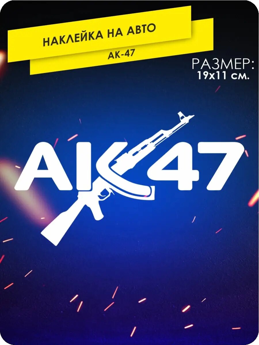 Наклейка на авто ак 47 на стекло