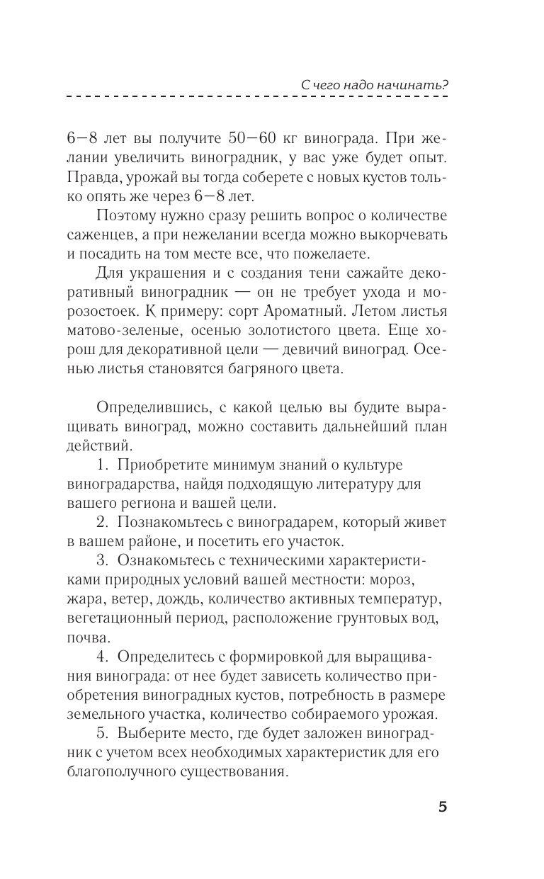 Виноградник вашей мечты. Простое руководство по выращиванию в любом уголке России - фото №8