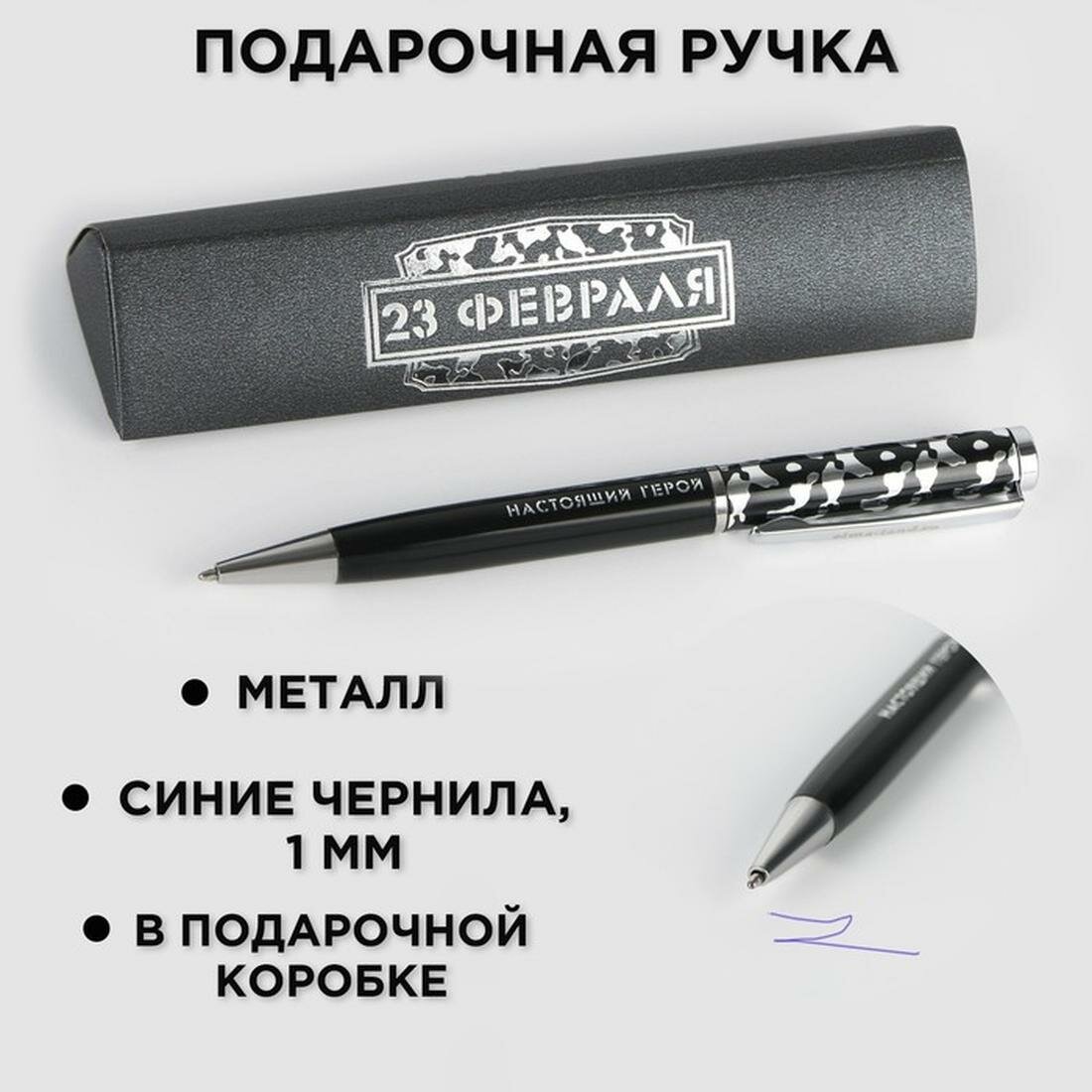 Ручка в подарочном футляре "23 февраля", металл, синяя паста