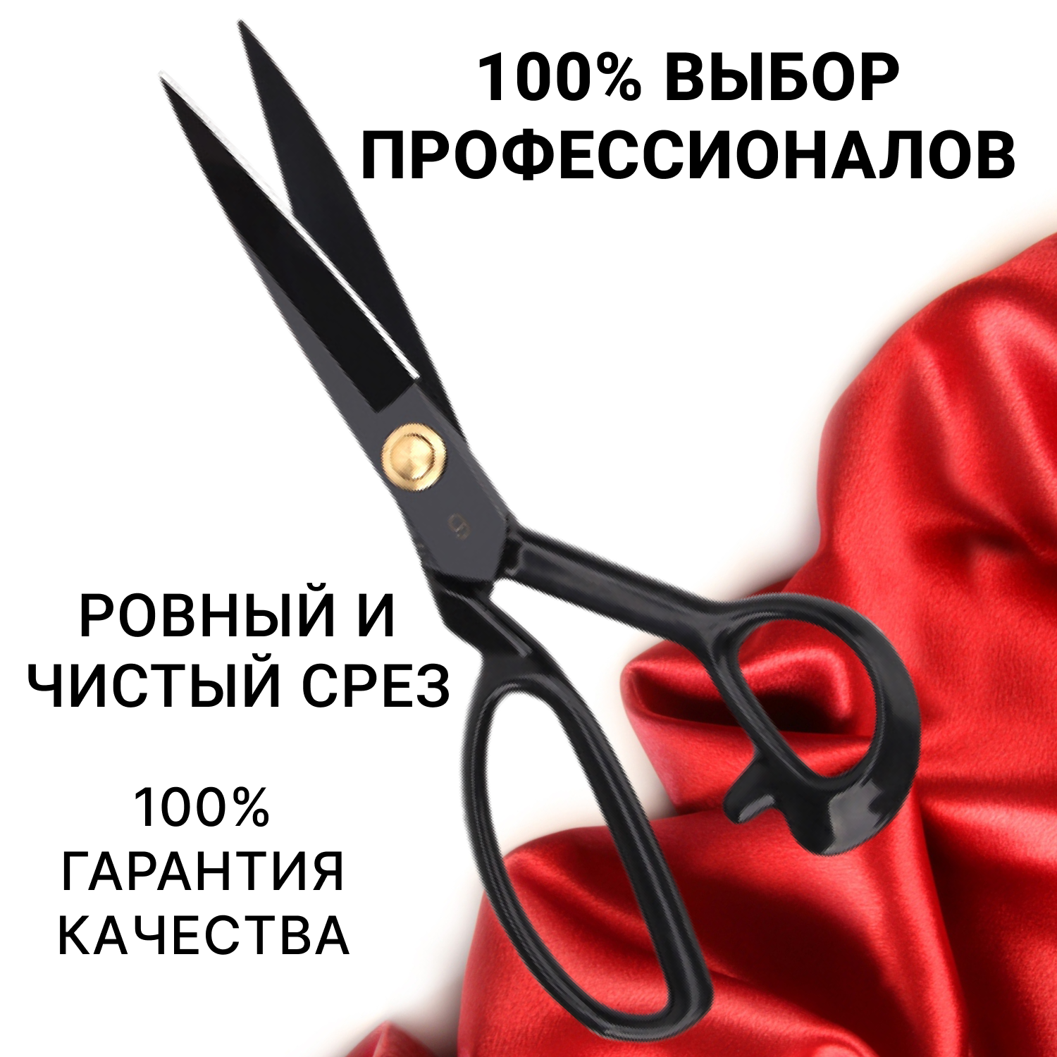 Ножницы портновские профессиональные для раскроя ткани рукоделия и шитья — фото 1