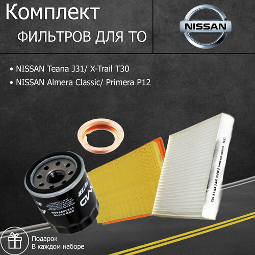 Комплект фильтров для ТО NISSAN Teana J31 X-Trail T30 NISSAN Almera Classic Primera P12 фильтр масляный воздушный салонный прокладка сливной пробки 1700₽