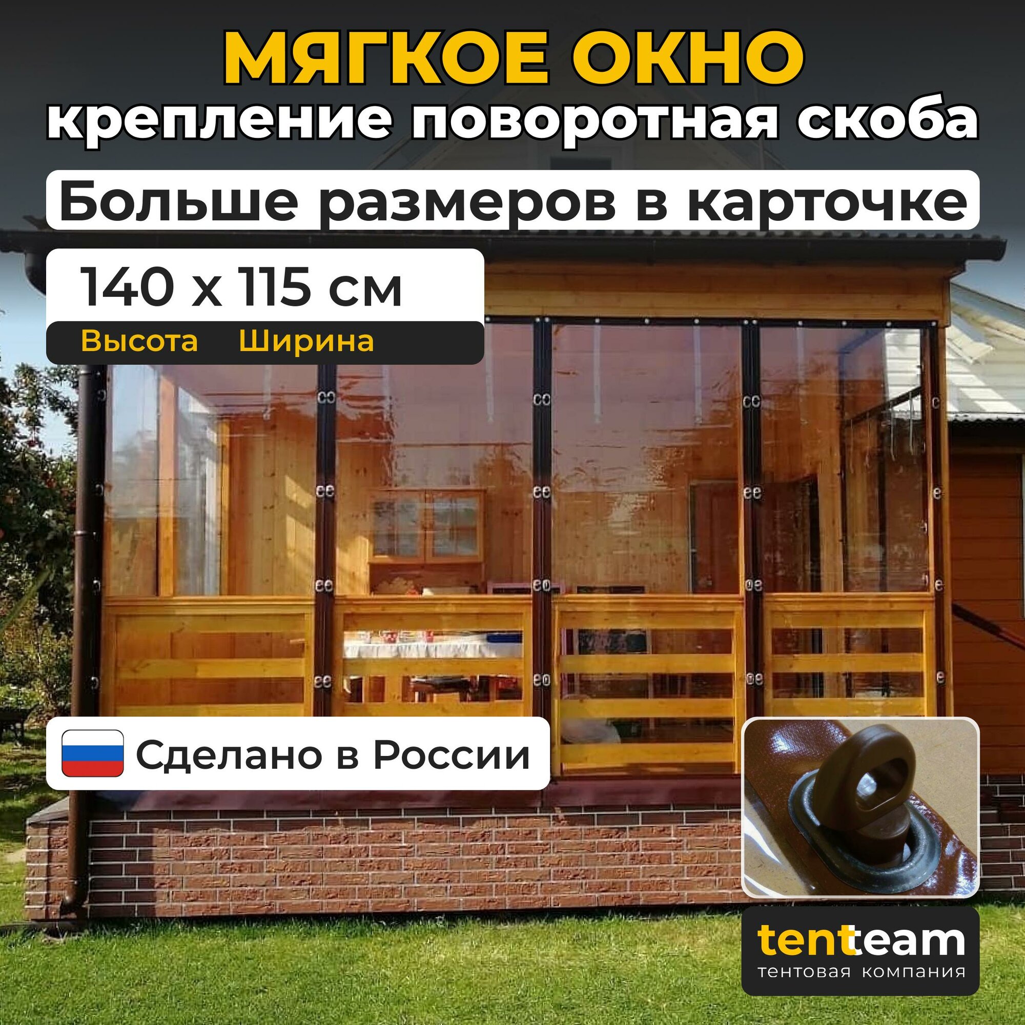 140(В) * 115(Ш) Мягкие окна для веранды и беседки из ПВХ, коричневая окантовка и коричневые скобы