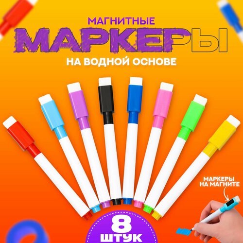 Маркер цветной на водной основе Школа талантов с магнитом набор 8 шт 287₽
