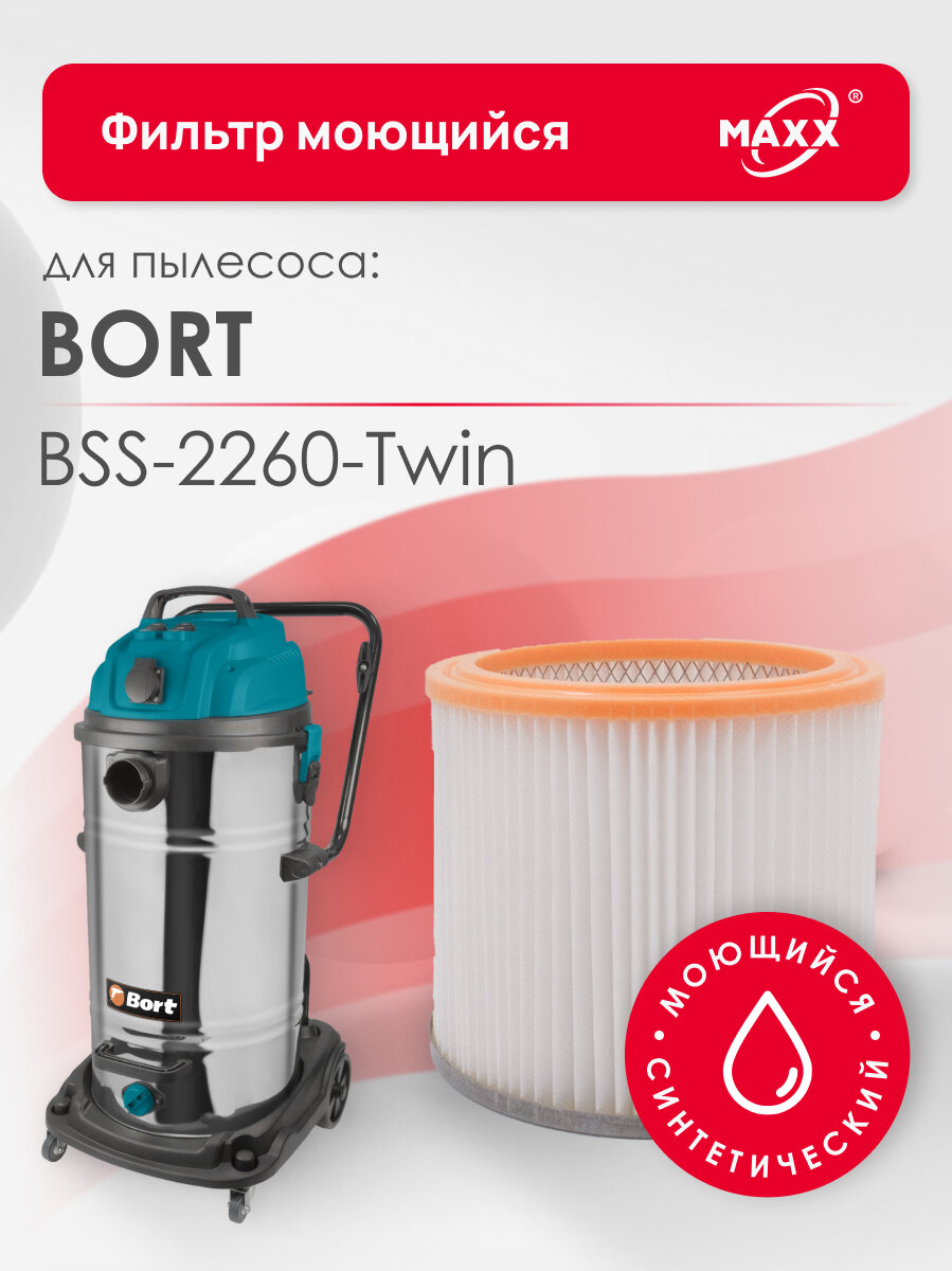 Фильтр MAXX синтетический моющийся для пылесоса Bort BSS-2260-Twin (Борт) Bort BF-2260
