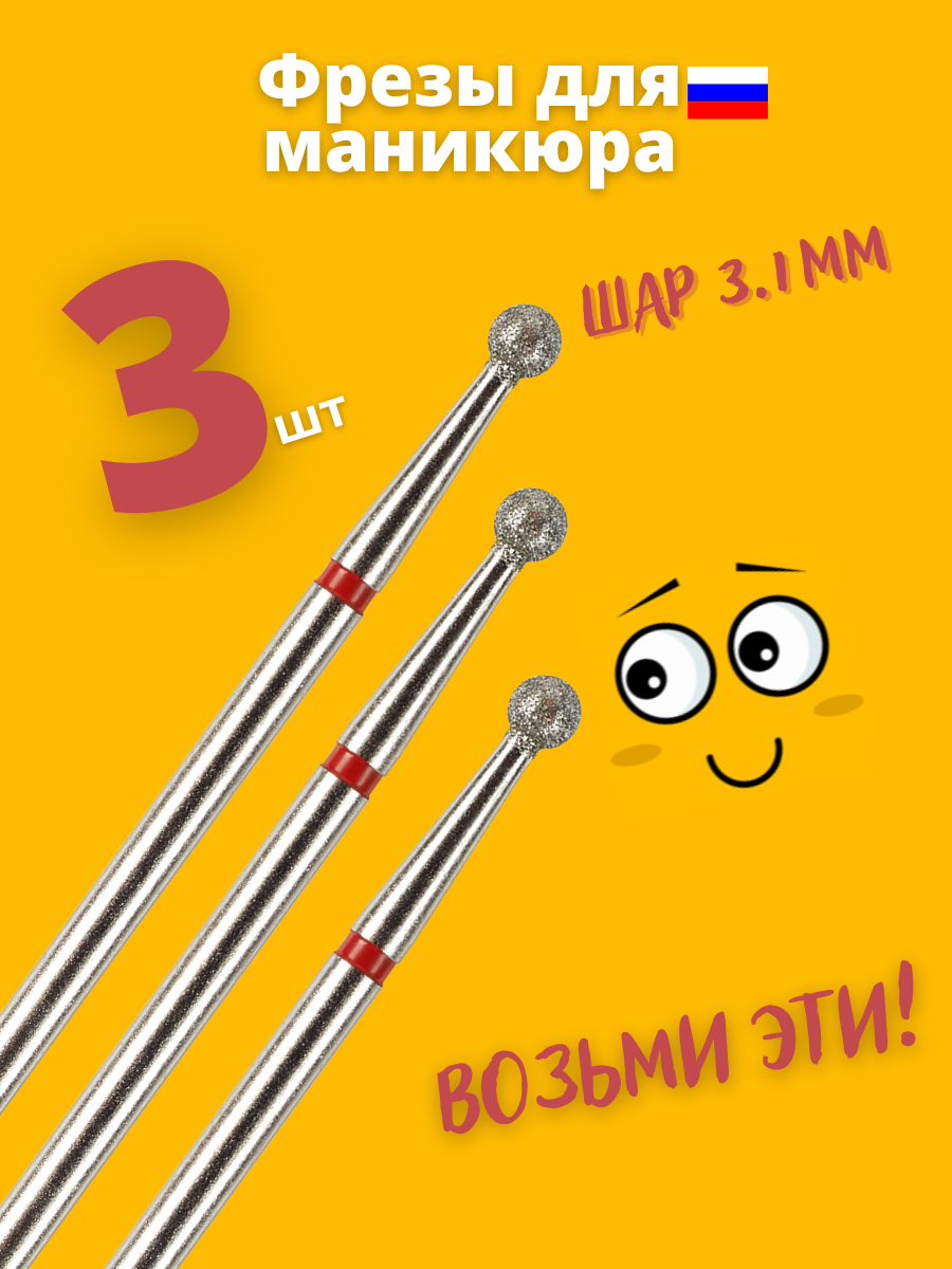 Фреза для ногтей Astial, алмазная, шар, 3 штуки, 806.104.001.514.031