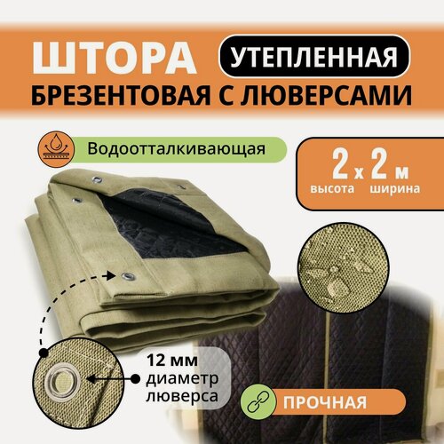 Изображение товара Штора в гараж брезентовая водоотталкивающая 2х2 м. утепленная с люверсами