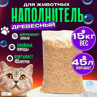 Наполнитель для кошачьего туалета древесный, смываемый для домашних животных, 15