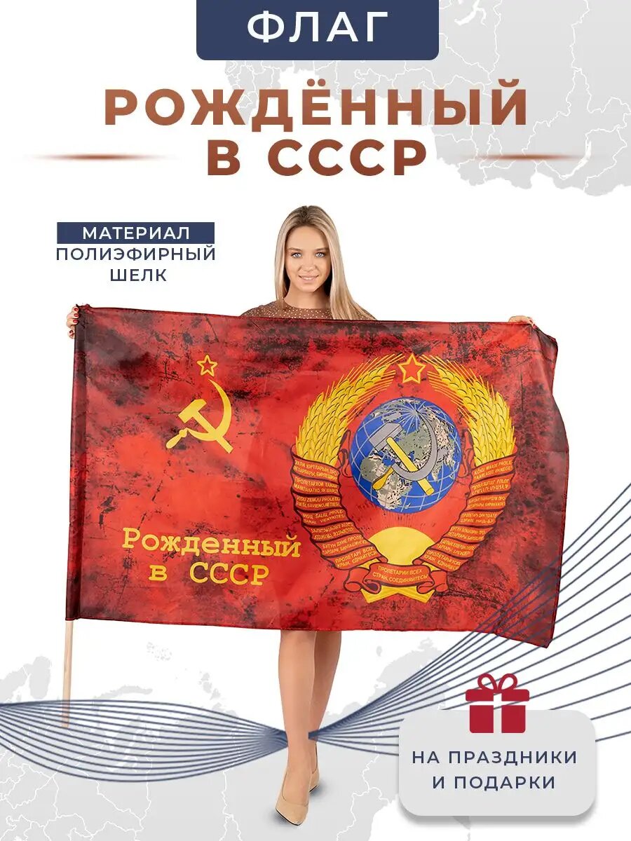 Флаги Рожденный в СССР, двухсторонний, 145х90 см