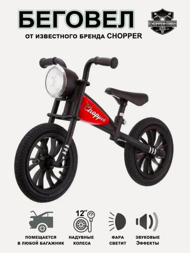 Изображение товара Беговел для детей от 3 лет , "Chopper" надувные колеса диаметром 12 дюймов, фара с светом и звуком