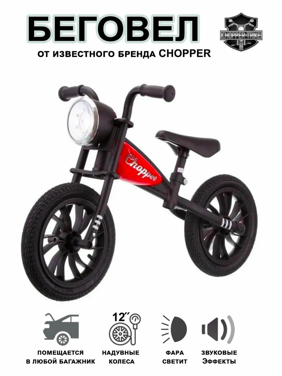 Беговел для детей от 3 лет , "Chopper" надувные колеса диаметром 12 дюймов, фара с светом и звуком