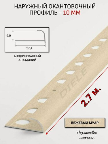 Изображение товара Алюминиевый окантовочный профиль для плитки наружный ПО-10мм бежевый муар 2,7м.