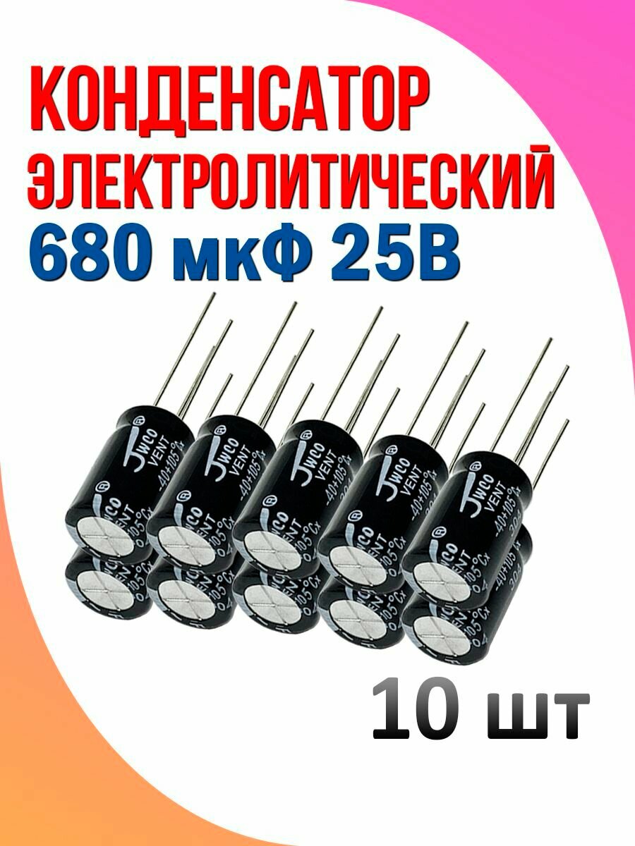 Конденсатор электролитический 680 мкФ 25В 10 шт