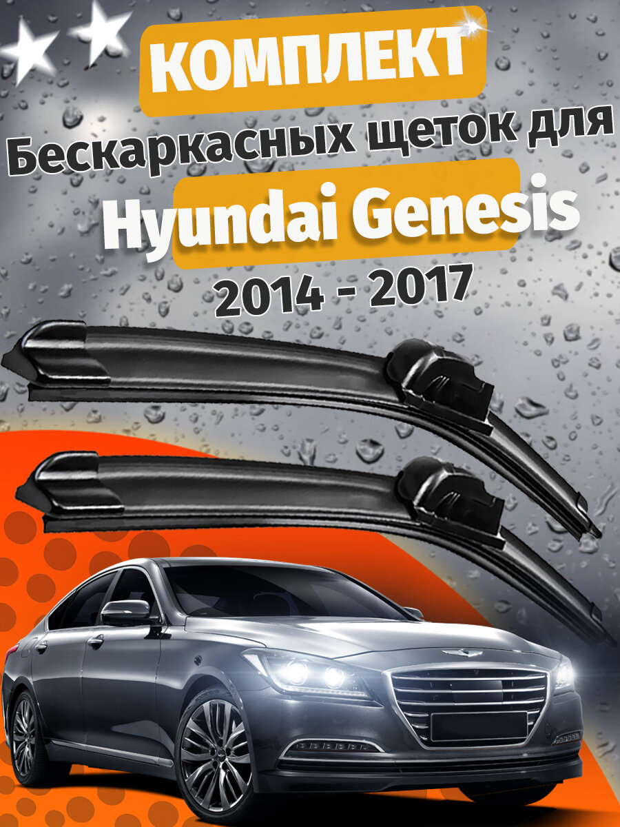 650 400мм. Щетки стеклоочистителя для Genesis. Щетки стеклоочистителя для Genesis. Дворники для Генезис