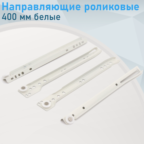 Изображение товара Направляющие роликовые 400 мм белые (комплект) 003125