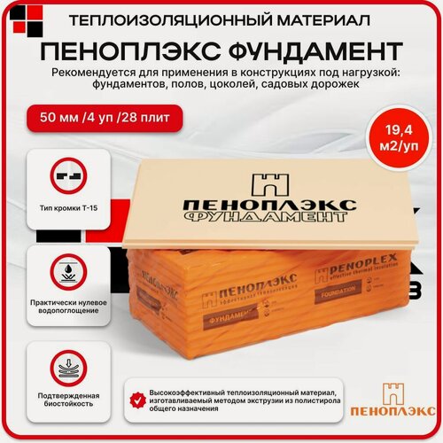Изображение товара Пеноплекс Фундамент 50 мм ( 4 уп / 19.4 м2 / 28 плит) Утеплитель из пенополистирола для крыши, фундамента, пола