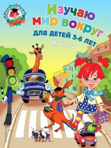 Книга-тренажер ЭКСМО Изучаю мир вокруг: для детей 5-6 лет, Часть 2 (978-5-699-66001-8)